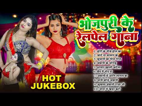 #2025 रेलम पेल गाना | 2025 Gana | Nonstop Song | #Bhojpuri Hits gana #new Bhojpuri Song 2025