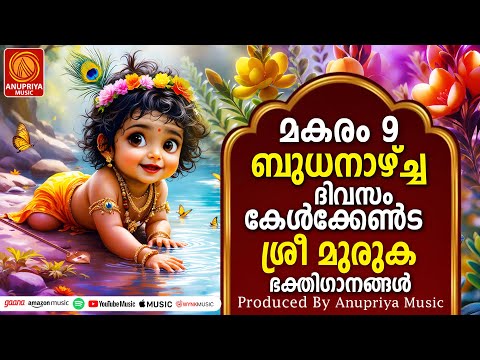 ബുധനാഴ്ച ദിവസം കേൾക്കേണ്ട മുരുകഭക്തിഗാനങ്ങൾ | Sree Murugan Songs | Hindu Devotional Songs Malayalam