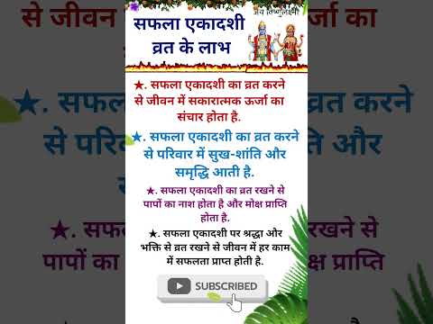 सफला एकादशी व्रत के लाभ  🌺🪔🙏🏻! Safla ekadashi vrat ke labh 🏵️! #saflaekadashi #सफलाएकादशी