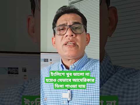 ইংলিশে খুব ভালো না হয়েও যেভাবে আমেরিকার ভিসা পাওয়া যায় !