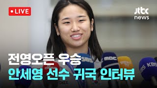 [LIVE] 안세영 선수 귀국 인터뷰 [이슈현장] / JTBC News