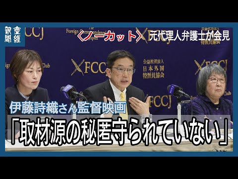 【ノーカット】伊藤詩織さん監督映画「守るべき取材源の秘匿守られていない」、元代理人弁護士が記者会見