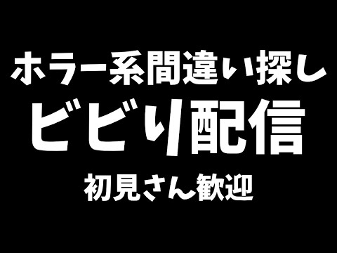 【初見さん歓迎】ホラー系の間違い探しを実況配信【I'm on Observation Duty6】