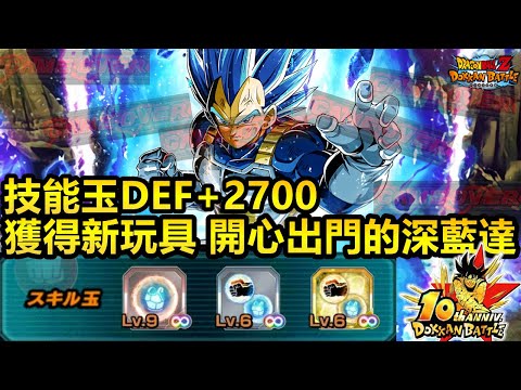 [七龍珠爆裂激戰 ドッカンバトル]#3784 技能玉DEF+2700!!!6週年深藍達...新玩具GET！！！