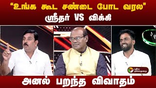 ''உங்க கூட சண்டை போட வரல'' ஸ்ரீதர் vs விக்கி.. அனல் பறந்த விவாதம்! | dmk | ntk