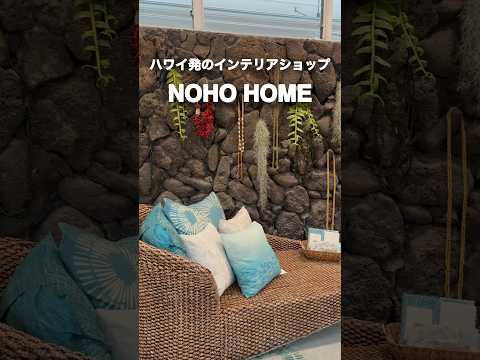 #ハワイ 発のインテリアショップ「NOHO HOME」が #アラモアナ と #カカアコ にオープン！お得なクーポン情報は概要欄から