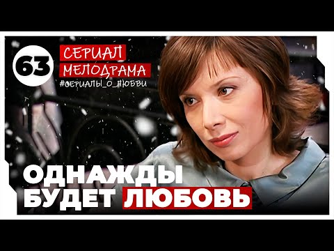 Однажды будет любовь. 249-252 Серии. Мелодрама. Сериал