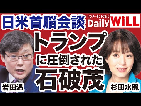 【日米首脳会談】トランプ大統領に屈した国賊・石破茂の正体【杉田水脈✕岩田温✕山根真＝デイリーWiLL】