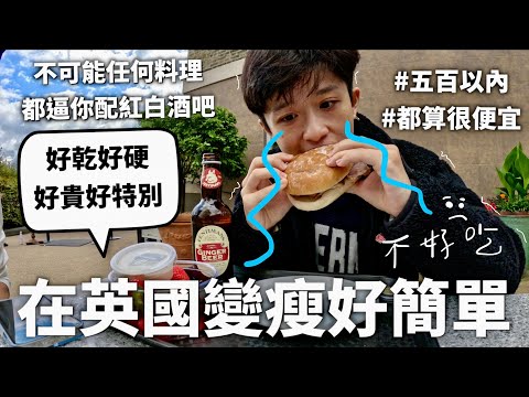 英國食物真的蠻有自己想法的，還會魔改各國料理=.=【請放過亞洲】｜HOOK ft. Surfshark VPN 英國特輯#5