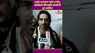 महाकाल के दरबार में Arjun Rampal, बोले- "ऐसी आरती का अनुभव पहले कभी नहीं किया!"