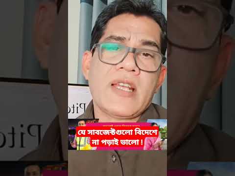 যে সাবজেক্টগুলো বিদেশে না পড়াই ভালো !