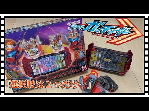 『選択肢は２つだけ…』DXガッチャードライバーデイブレイクVer.紹介していくよ😆🔥