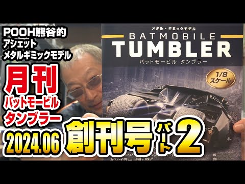 アシェット メタルギミックモデル タンブラーを作る 月刊タンブラー創刊号パート2