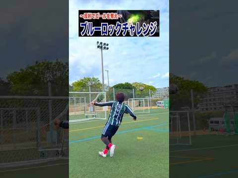 ブルーロック🟦反射で決めろ‼️決め抜けシューバトル #レガテ #サッカー #shorts