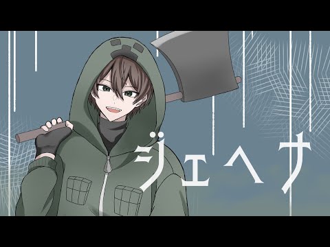 【手描きMAD】ジ/ェ/ヘ/ナ【wrwrd】