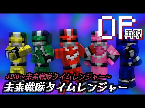 マイクラアニメ「JIKU～未来戦隊タイムレンジャー～」再現してみた【未来戦隊タイムレンジャー】minecraft animation:Mirai Sentai Timeranger OP