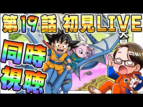 🔴第19話「ウラギリ」[2/21]ドラゴンボールDAIMA初見LIVE【ソニオTV】#ドラゴンボールDAIMA