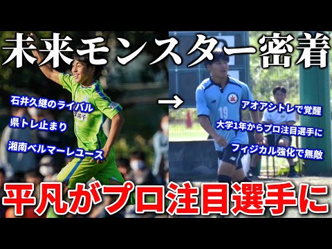 【密着】平凡だった選手がアオアシトレを4年間続け大学でプロ注目選手に！努力の天才が逆境を乗り切る物語