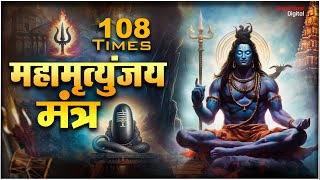 महामृत्युंजय मंत्र 108 Times | Mahamrityunjay Mantra With Lyrics | Maha Shivratri 2024 #shivamantra