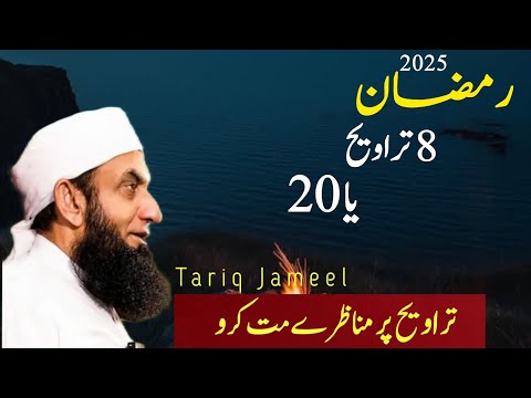 8 Taraveeh Ya 20 Taraveeh | Molana Tariq Jameel bayan status |🥀 Ramzan Mubarak 2025 Status | #viral