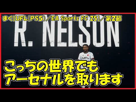 【UFL(PS5)】 ／稼働から一週間やってみた感想、初の選手獲得もどうぞ【まぐまぐまぐろん】