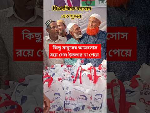 সুন্দর আয়োজনে কিছু মানুষ পেলে কিছু মানুষ পেল না। #বিএনপি #আজকের_খবর #ইফতার #shorts #bangladesh.