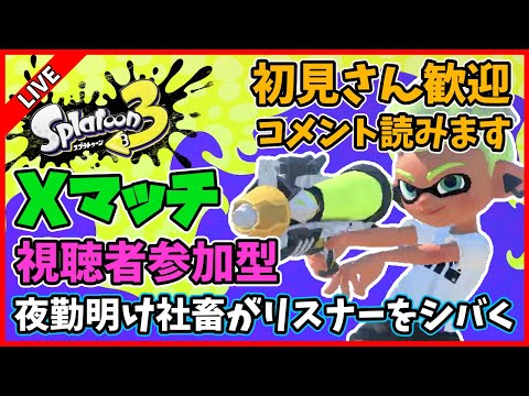 【視聴者参加型】夜勤明けの社畜がリスナーをシバく配信【スプラトゥーン3】