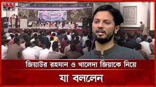 ছাত্রদলের অনুষ্ঠানে হঠাৎ হাজির শিবির সভাপতি | Rajshahi | Chhatra Dol Program | Shibir President