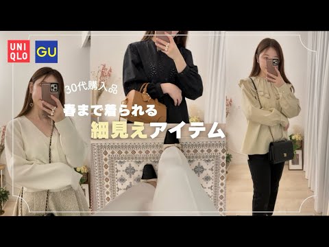 34歳のUNIQLO・GU購入品🌸長く着られるシンプルで細見えなコーデ