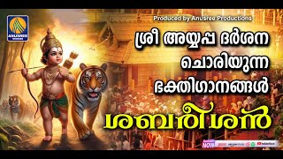 സന്നിധാനത്തെത്തിയ അനുഭൂതി പകരുന്ന അയ്യപ്പഭക്തിഗാനങ്ങൾ | Ayyappa Devotional Songs Malayalam |