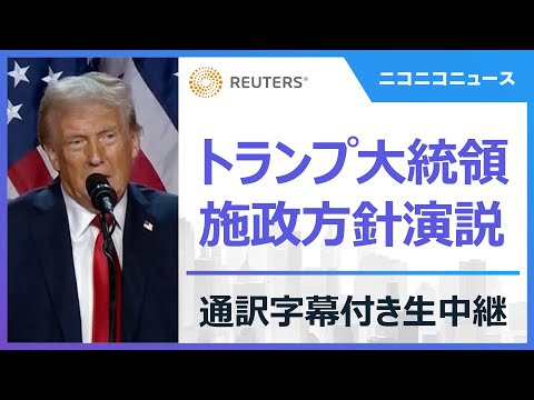 【通訳字幕付き】トランプ大統領 施政方針演説 ノーカット放送 / U.S. President Donald Trump addresses a joint session of Congress.