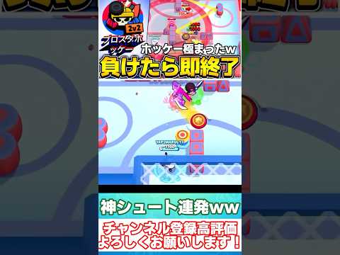 【ブロスタ】プロが負けたら即終了ホッケーしたら神シュート連発wwww #brawlstars #ブロスタ