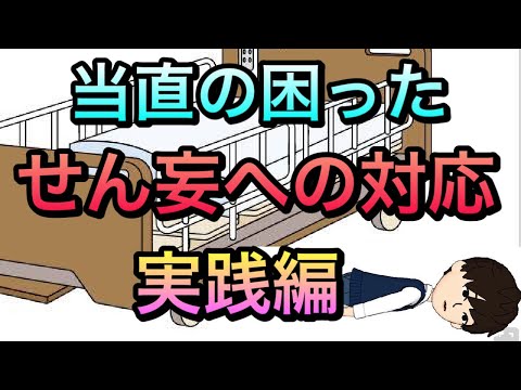 【当直対応】せん妄の実践的対応法