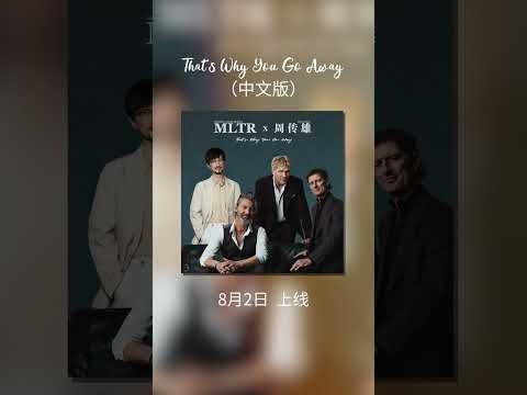 周傳雄 x Michael Learns To Rock 實力聯手，合作經典🎵《𝑻𝒉𝒂𝒕'𝒔 𝑾𝒉𝒚 𝒀𝒐𝒖 𝑮𝒐 𝑨𝒘𝒂𝒚》（中文版）8月2日00:00上線！敬請期待～