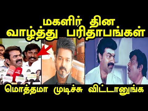 மகளிர் தின வாழ்த்து பரிதாபங்கள் | SEEMAN TROLL | VIJAY TROLL | womens day troll #kptroll #vijay