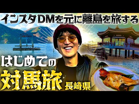 オススメDM離島旅in長崎県・対馬〜壱岐【１日目は対馬の絶景ポイント巡り！】