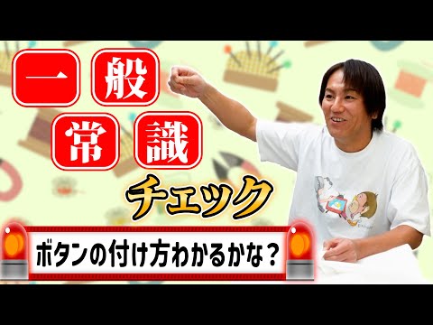 EIKOの一般常識は大丈夫？ボタンの付け方わかるかな？