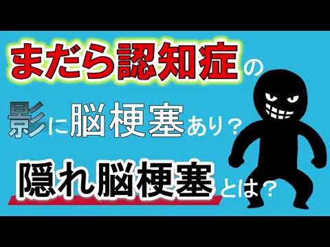 【隠れ脳梗塞とは？】まだら認知症のかげに脳梗塞あり？ラクナ梗塞について徹底解説！