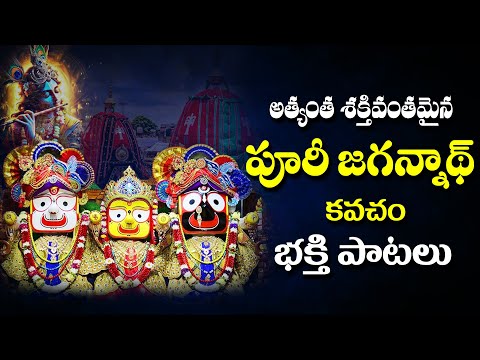 శ్రీ జగన్నాధ కవచం | Sri Jagannadha Kavacham | Telugu Devotional Songs 2025 |@maadevotionalstv