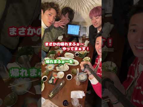 ふぉ〜ゆ〜 official【居酒屋さんで帰れま4】結局...飲みすぎた忘年会？