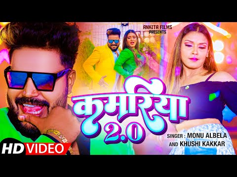 #VIDEO | कमरिया 2.0 | #Monu_Albela | Kamariya 2.0 | New Bhojpuri Song 2023