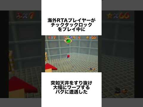 マリオ64のバグが宇宙に関係している説が浮上した #ゲーム雑学 #任天堂 #マリオ