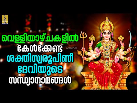 🔴(LIVE) വെള്ളിയാഴ്ചകളിൽ കേൾക്കേണ്ട ശക്തിസ്വരൂപിണീ ദേവിയുടെ സന്ധ്യാനാമങ്ങൾ #devi #devigeet #live