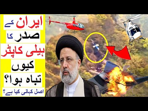 Iran ke President ke Sath Kya hwa? - The Real Story