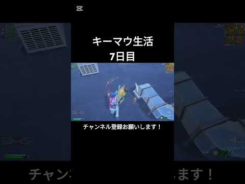 キーマウ生活7日目【フォートナイト/Fortnite】#フォートナイト #shorts