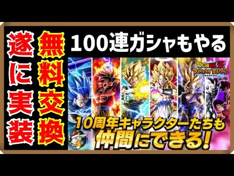 【ドッカンバトル 5427】10周年最凶キャラを無料でゲットし、伝説降臨祭を無料で100連引く男。【Dokkan Battle】