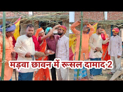 मड़वा छावन में रूसल दमाद2 || madawa chhawan me rusal damad @uday doctor ki comedy