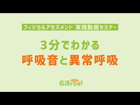 3分でわかる呼吸音と異常呼吸