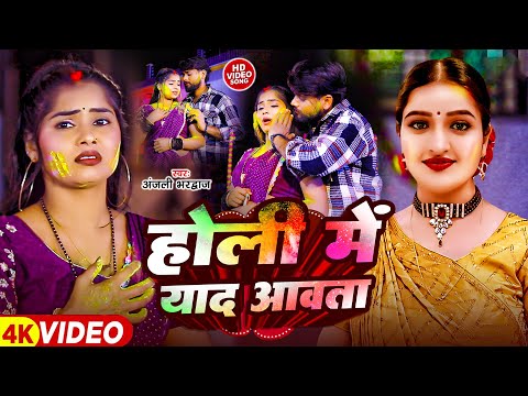 #VIDEO | Holi Me Yaad Awata | Anjali Bhardwaj | होली में याद आवता | Bhojpuri Holi Song 2025