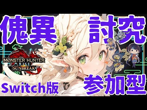 【完全初見/switch版】傀異討究しつつMR上げていくー！！参加お待ちしてます！【モンスターハンターライズ：サンブレイク】